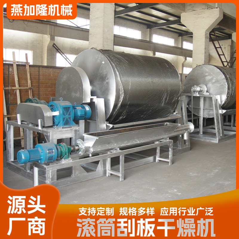 滚筒刮板干燥机 用于固废烘干设备 有机物料内加热 不锈钢材质 燕加隆
