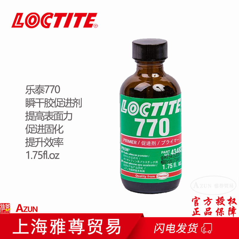德国汉高Loctite乐泰770 促进剂 活化剂 惰性金属表面清洁处理剂