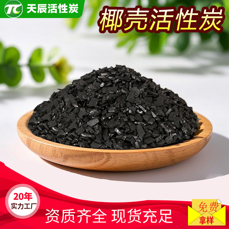 椰壳黄金炭6-12目 碳浆堆浸法重金属黄金提炼活性炭椰子壳1100碘值