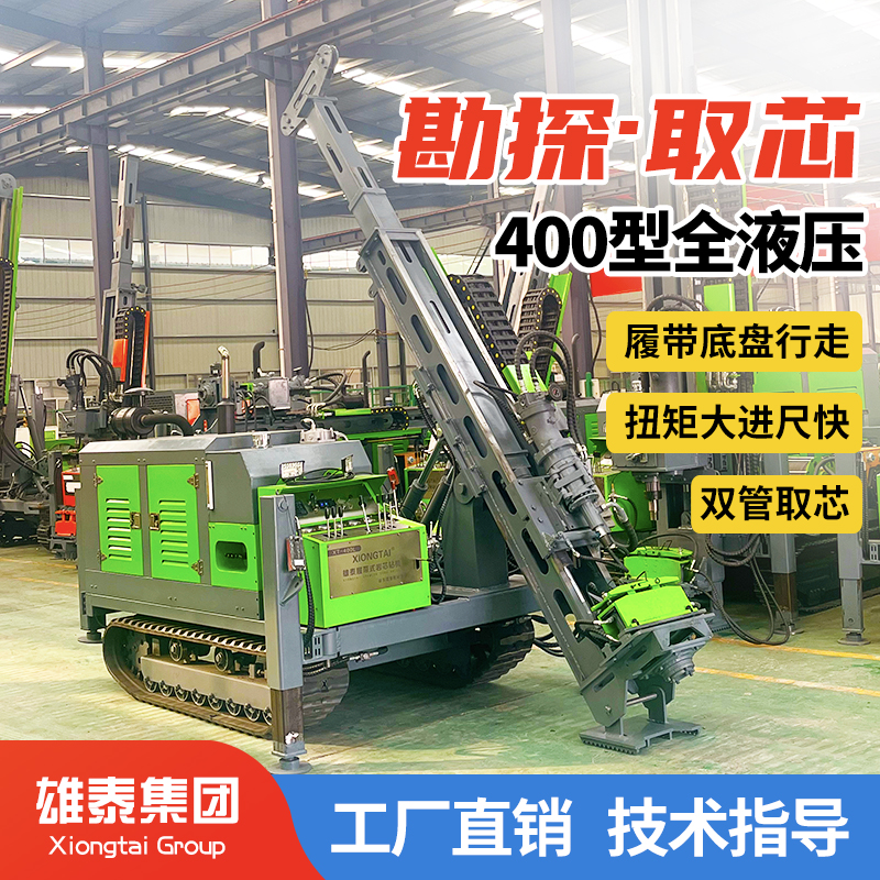 雄泰400型遥控履带全液压绳索取芯钻机 多角度探矿绳索取芯设备厂
