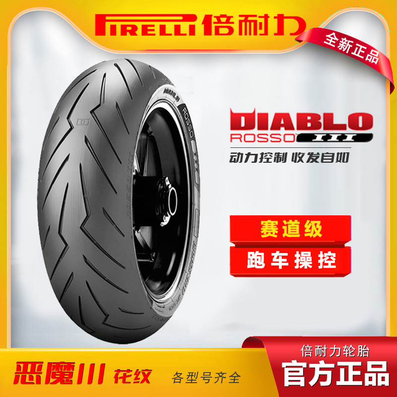 倍耐力恶魔3摩托车轮胎110 120 150 160 180 190 200 55 60 70R17