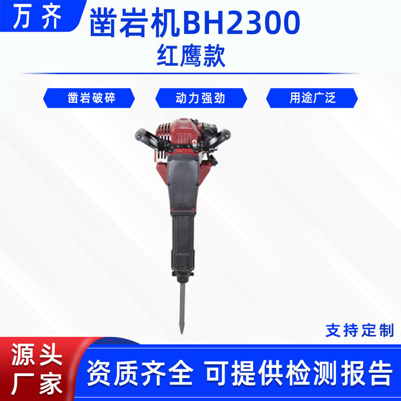 消防救援手持式钻孔机矿石开采红鹰款凿岩机BH2300内燃式破镐