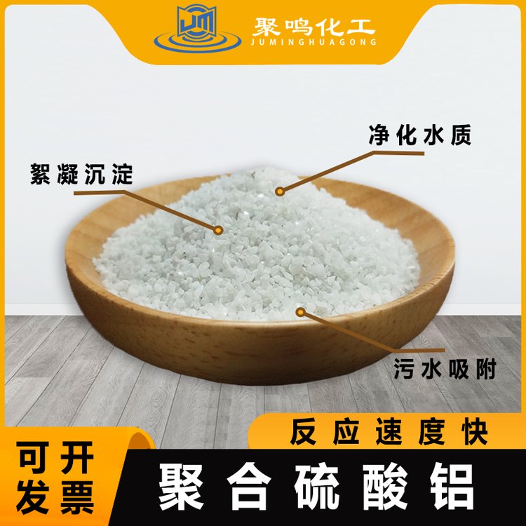 聚合硫酸铝的用途工业污水处理脱色剂调色聚鸣化工