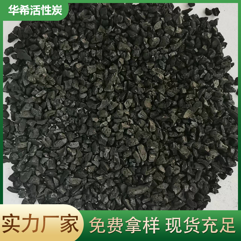 华希 发货期快 椰壳果壳活性炭 除味除臭 用于喷漆房