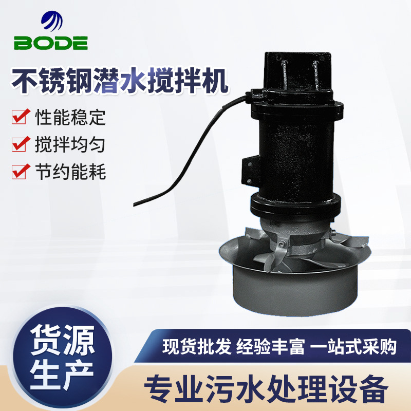 博得流体 铸铁潜水搅拌机 厌氧池搅拌器 高速混合推进器 厂家供应