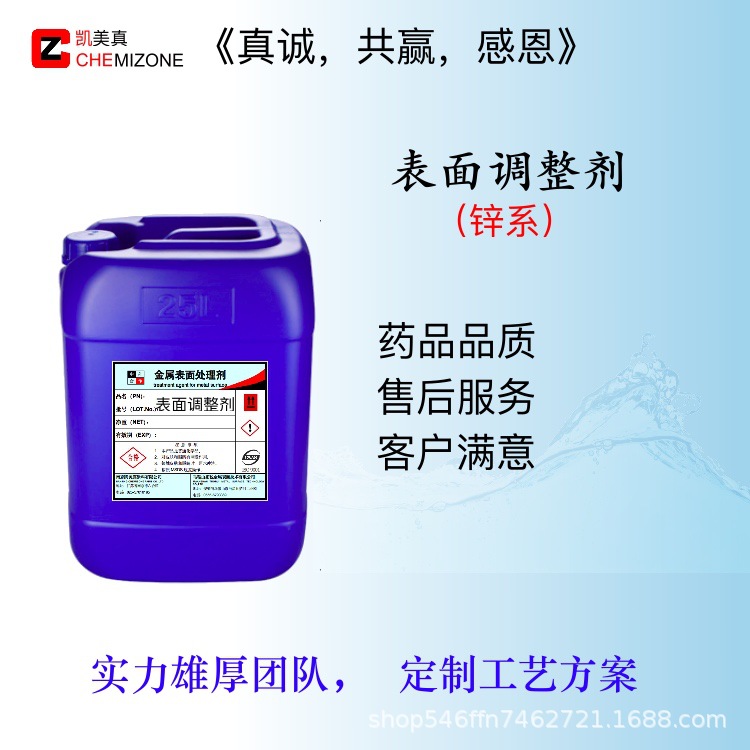 凯美真表面调整剂 锌系钢铁化成前处理专用高效表调剂