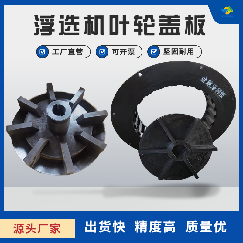 专业加工定制浮选机中心配件叶轮盖板质量好不易磨损方便安装