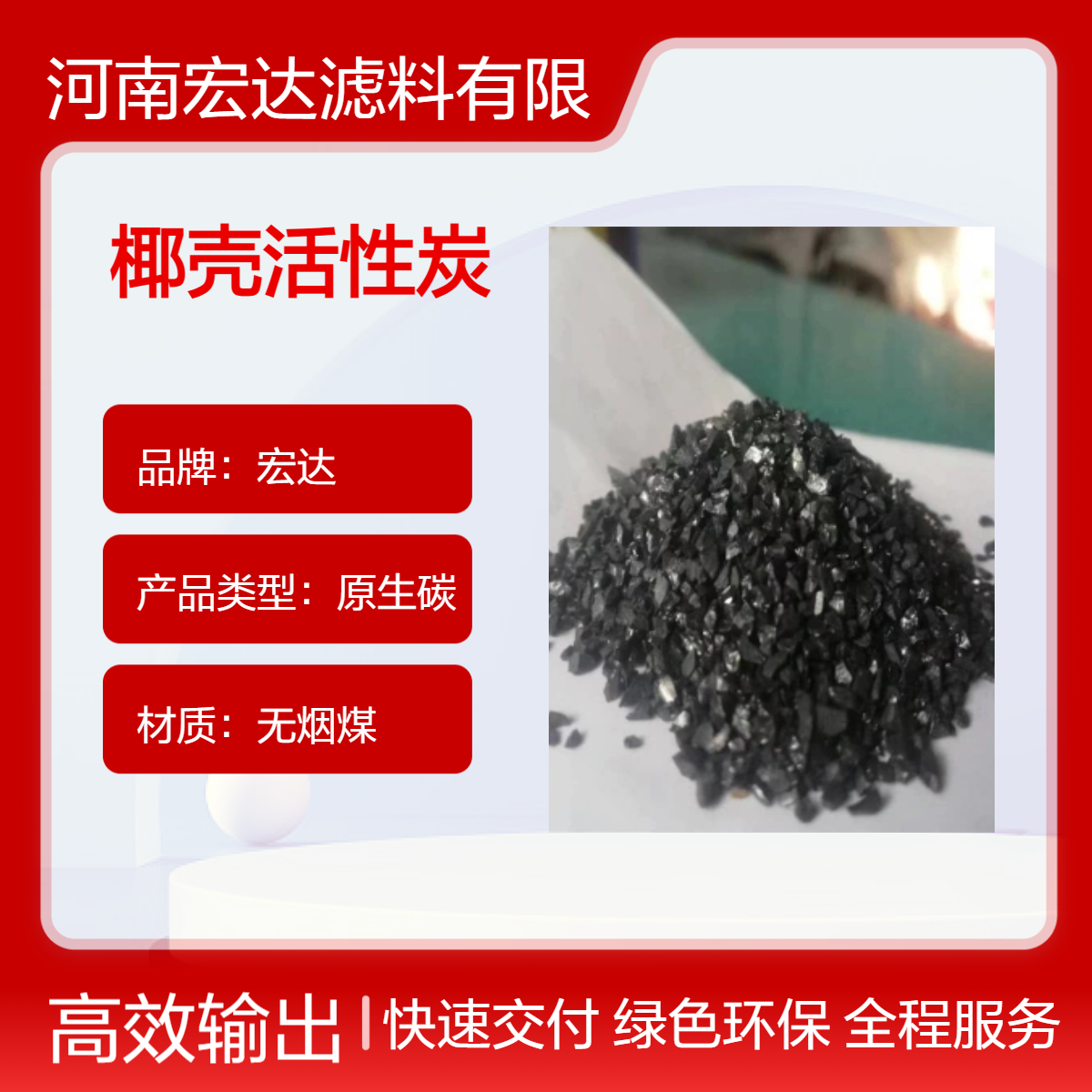 宏达原生碳椰壳活性炭 黑色颗粒吸附处理 水处理用HD型号