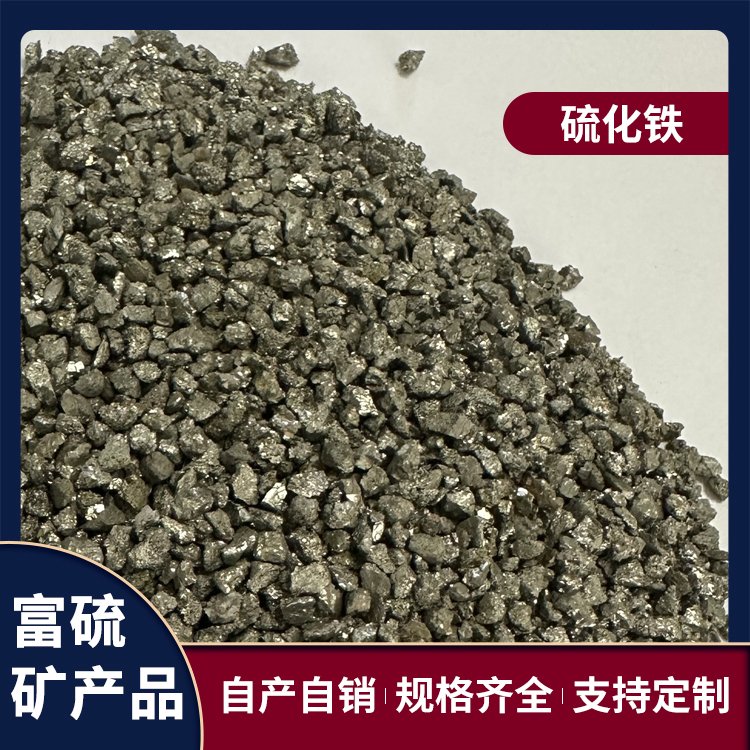 富硫新材料 硫化铁 重金属过滤用 粒度可定制 货源充足