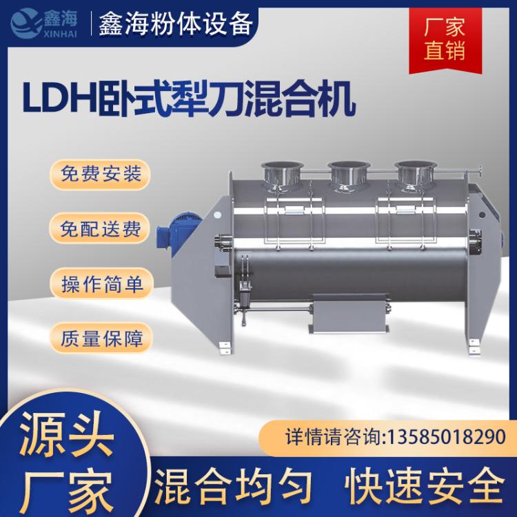 LDH卧式犁刀混合机 纤维物料干粉粉末搅拌机 鑫海厂家供应