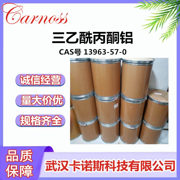 三乙酰丙酮铝 CAS号 13963-57-0 乙酰丙酮铝 原料