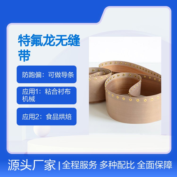 特氟龙无缝带 耐高温防粘输送带 应用广泛