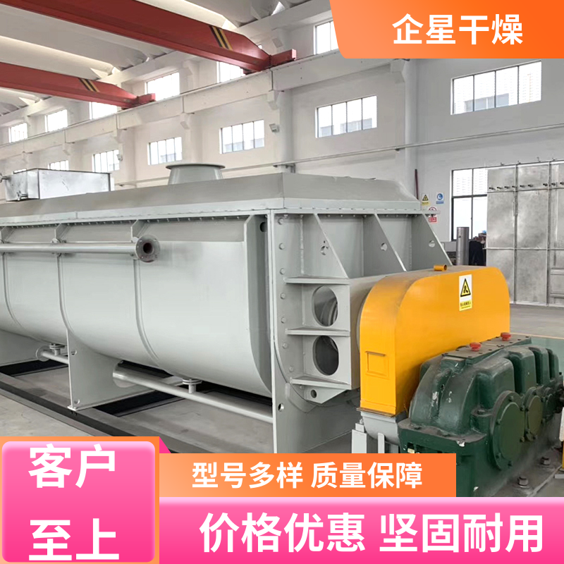企星干燥供应 桨叶干燥机 玉米粒 食盐 烘干机 占地面积小