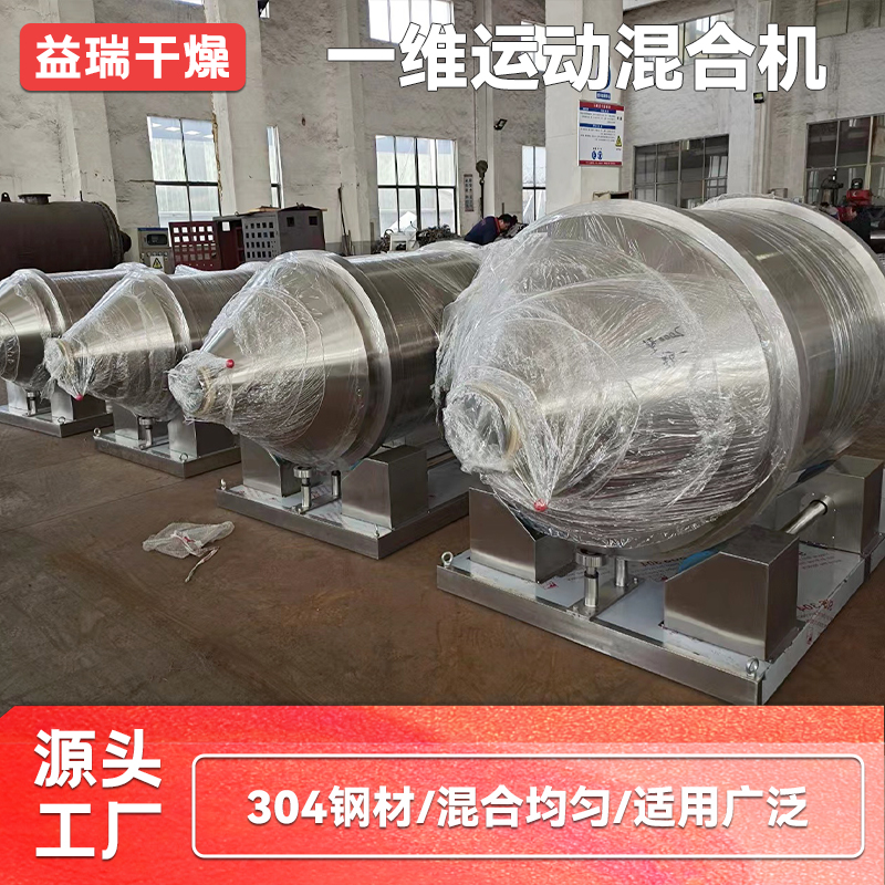 轻质碳酸钙搅拌机 用于轻工业藕粉混料机 一维运动混合机 益瑞源厂