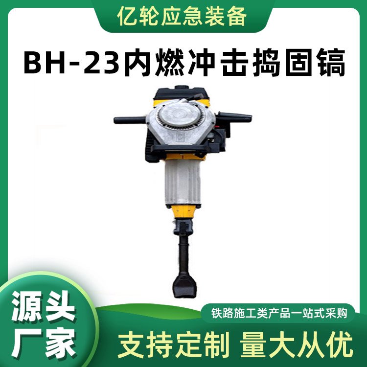 BH-23内燃冲击捣固镐大功率便携式破镐消防抢险凿岩机