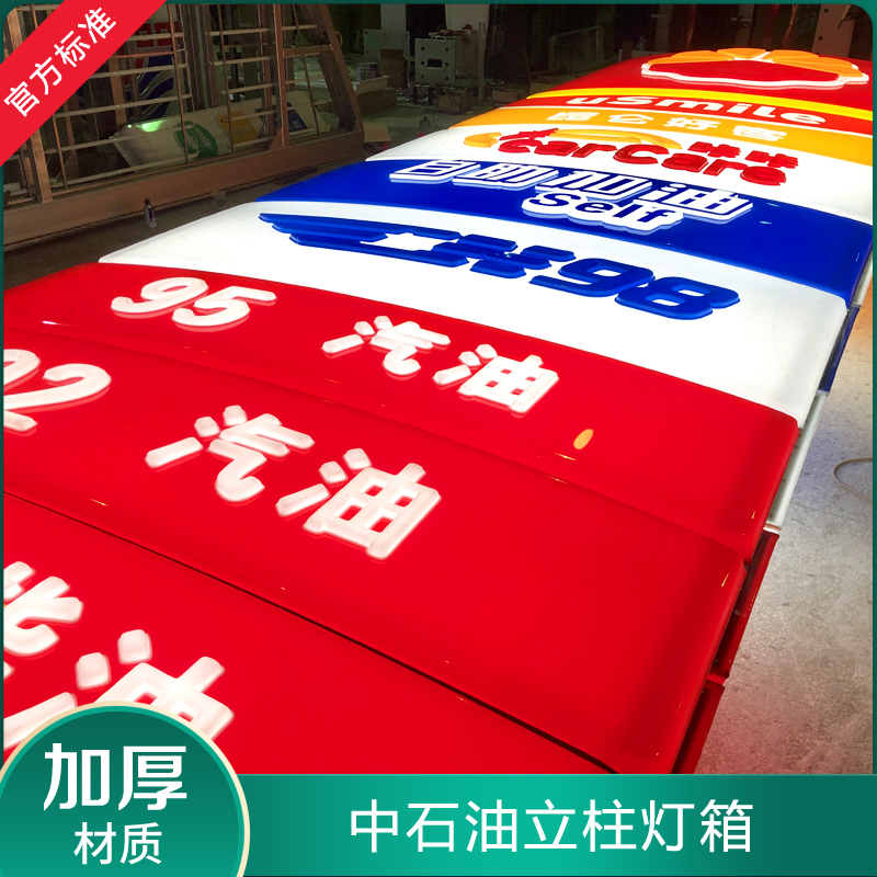 中石油石化品牌柱 加油站亚克力立柱 机顶油品灯箱业钢
