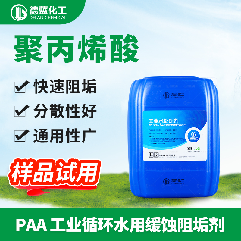 聚丙烯酸PAA30% 工业循环水冷却水阻垢分散剂缓蚀阻垢剂 陶瓷分散剂