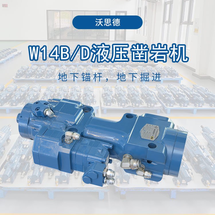 沃思德全工序自主厂区W14B/D液压凿岩机锚杆台车配件掘进钻孔