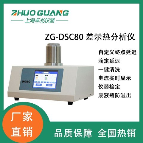 卓光差示热分析仪器厂家 ZG-DSC80 支持XP操作系统 测量步骤灵活组合