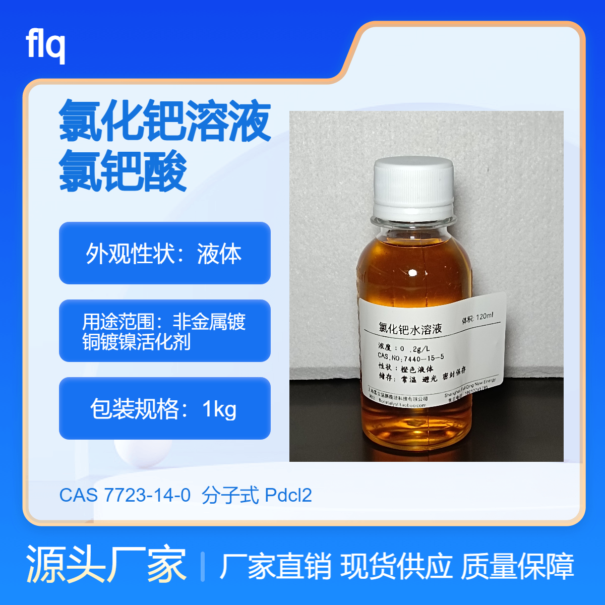 氯化钯溶液催化剂非金属镀铜镀镍活化剂,氯钯酸含量0.2g/L