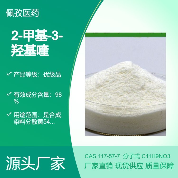 117-57-7 2-甲基-3-羟基喹啉-4-羧酸 合成染料中间体 佩孜医药