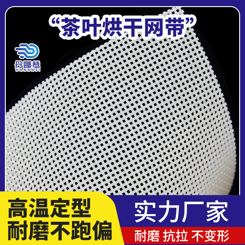 茶叶烘干炉输送网带 300度高温定型 不跑偏 不变形 丹娜鸶