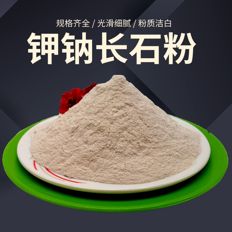 规格可定制水洗钾长石 高白高铝高钠长石粉 耐火制品高温搪瓷釉面料