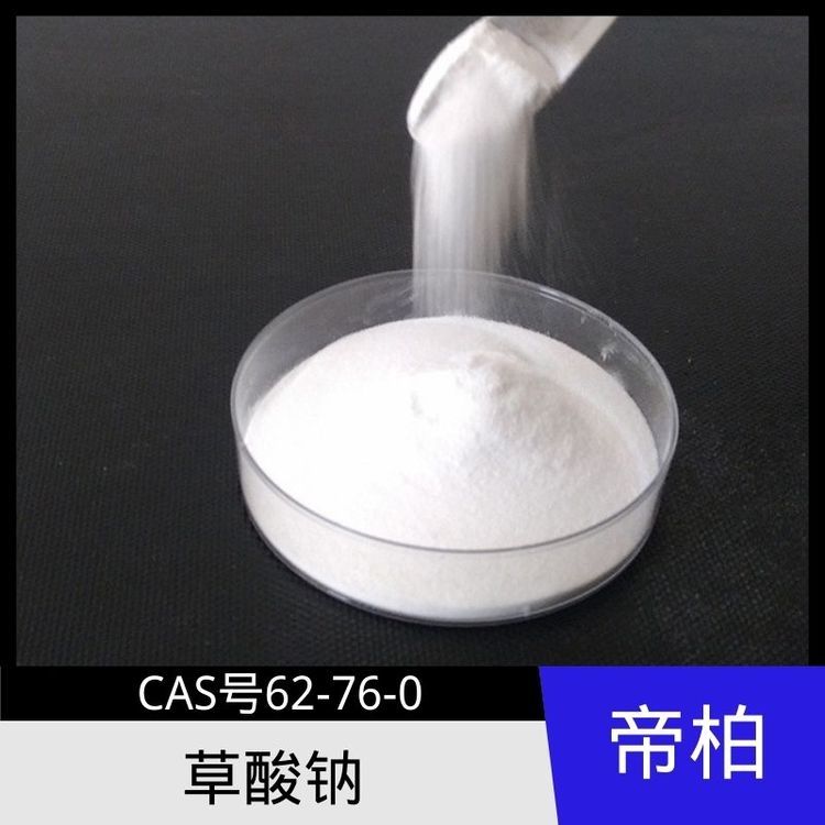 帝柏化工 草酸钠62-76-0 乙二酸钠 原料供应 可提供样品