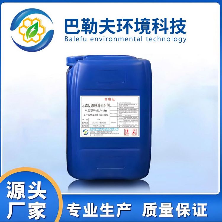 巴勒夫 无磷反渗透膜阻垢剂 循环水系统 RO膜阻垢分散剂