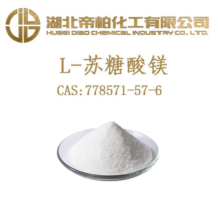 帝柏化工 L-苏糖酸镁 CAS号778571-57-6 食品营养强化剂原料现货