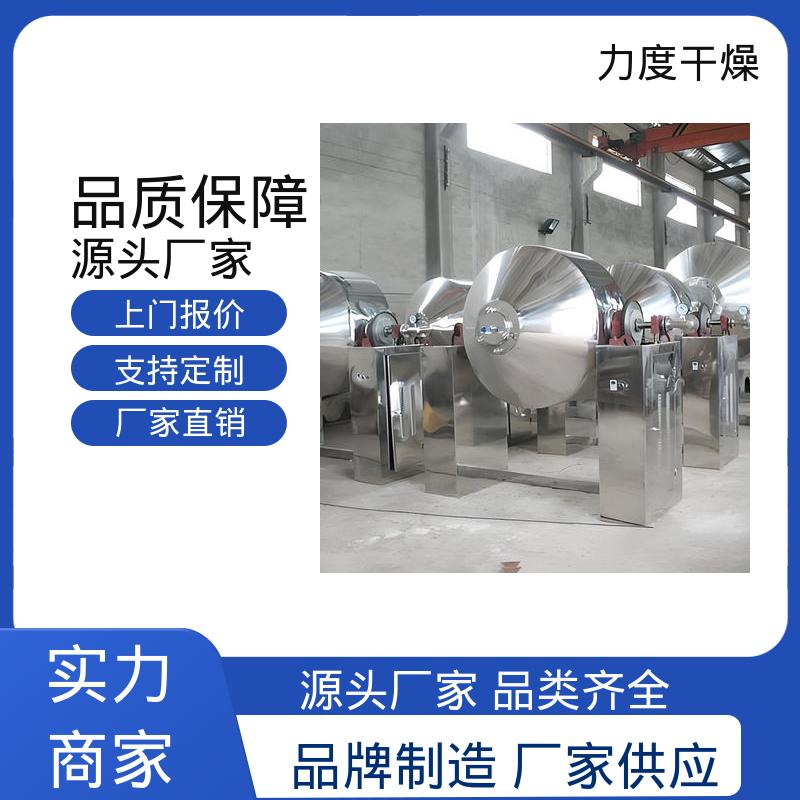 力度 回转式真空干燥设备 双锥回转真空干燥机 厂家直供 树脂塑料颗粒