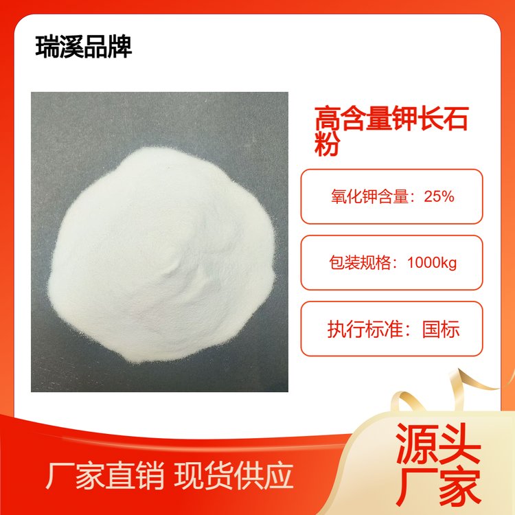 钾25%钾长石粉 白色结晶粉末 玻璃制造陶瓷釉料 瑞溪供应