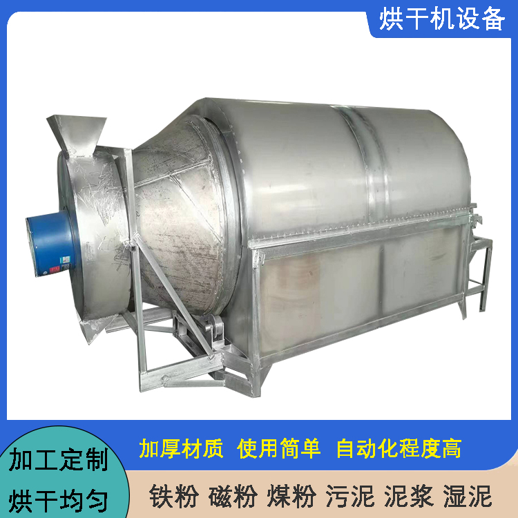 多型号铁粉煤粉烘干机 节能型湿泥泥浆干燥机 滚筒市政污泥干燥设备