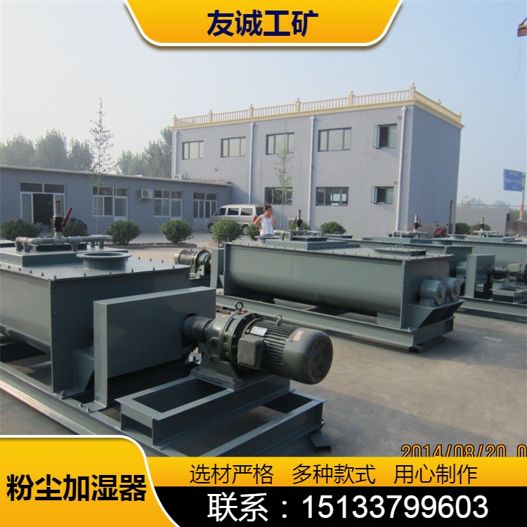 粉尘加湿搅拌机 SJ200型加湿机 防止扬尘 生产厂家 型号可定制