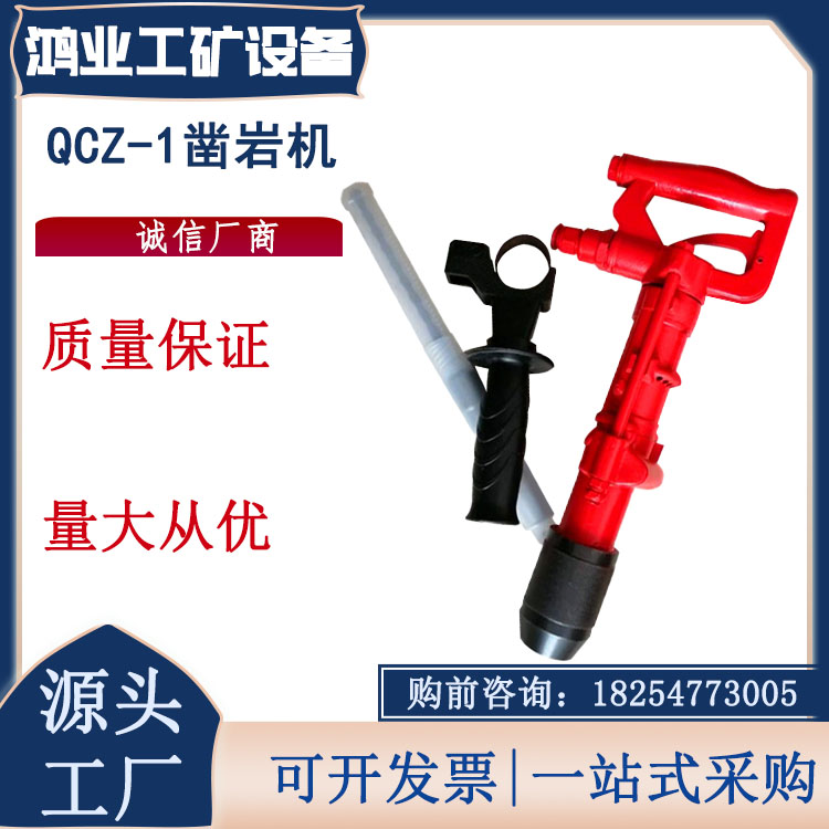QCZ-1凿岩机 气动抗冲击钻机 煤矿风动打孔机防爆无火花 鸿业
