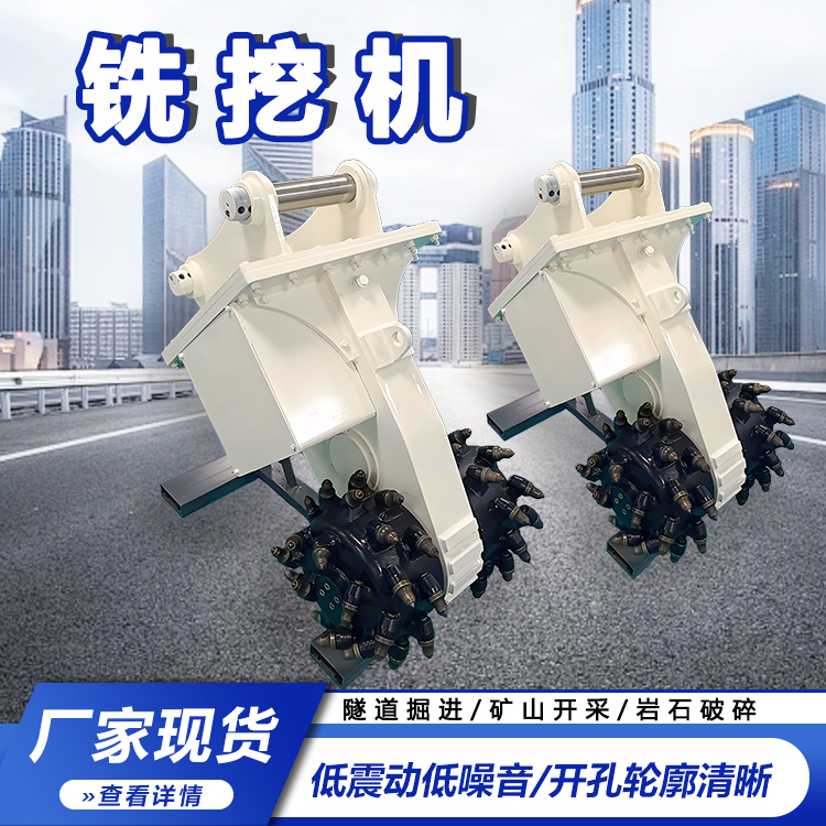 液压凿岩机挖机铣挖机 隧道横向矿山开采铣刨头
