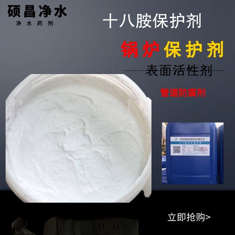 十八胺保护剂乳液 硕昌十八胺表面活性剂 管道防腐剂