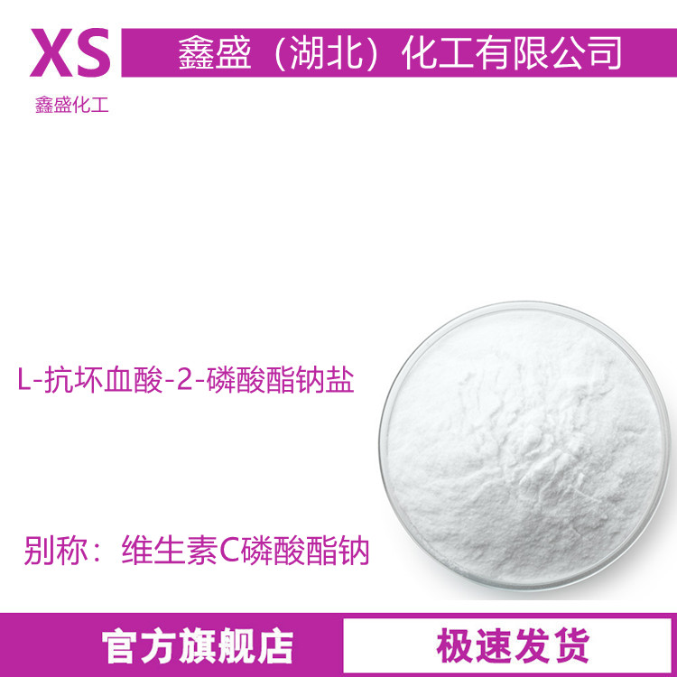 VC磷酸酯钠 66170-10-3 L-抗坏血酸-2-磷酸酯钠盐 水溶性化妆品原料