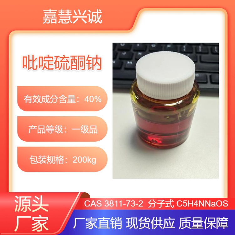 吡啶硫酮钠 含量40% CAS号：3811-73-2 防腐抗菌原料 现货 批发零售