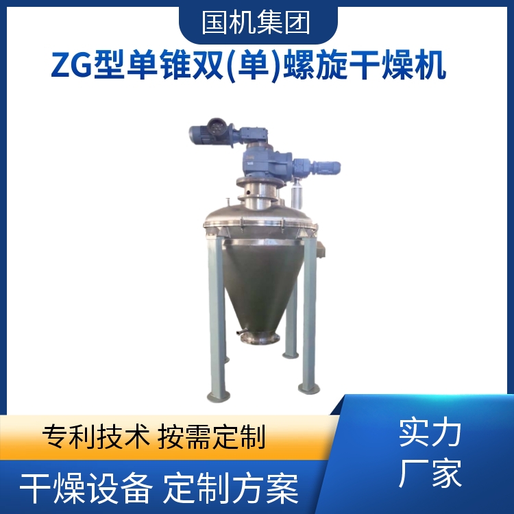 国机集团 ZG单锥双螺旋干燥机 混合干燥设备 安装方便 老牌大厂