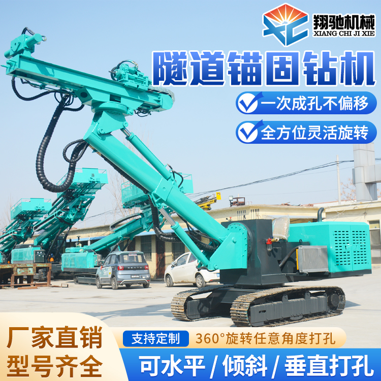 翔驰 全液压隧道钻机 履带式凿岩钻孔机 多功能锚固钻机