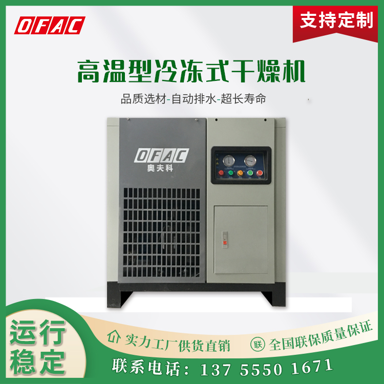 奥夫科冷干机 常温型风冷式 压缩空气除水空压机冷冻式干燥机