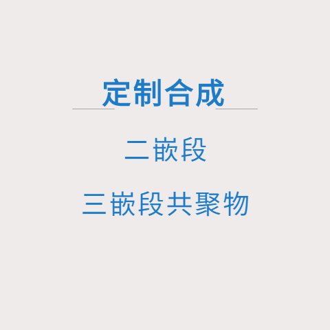 奇材馆 异硫氰酸荧光素酯-聚乙二醇-甲氨蝶呤 FITC-PEG-MTX 聚合物 定制