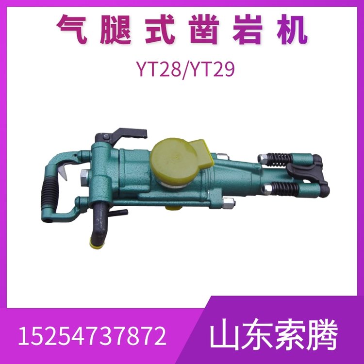 索腾YT28/29气腿式凿岩机 气动破机 矿用开采打眼机 风动钻机