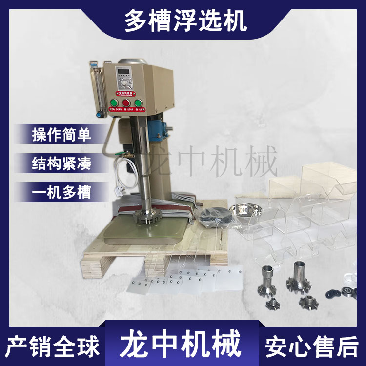 不锈钢叶轮XFD-12多槽浮选机 配多个浮选槽 选科研化验矿浮选仪器