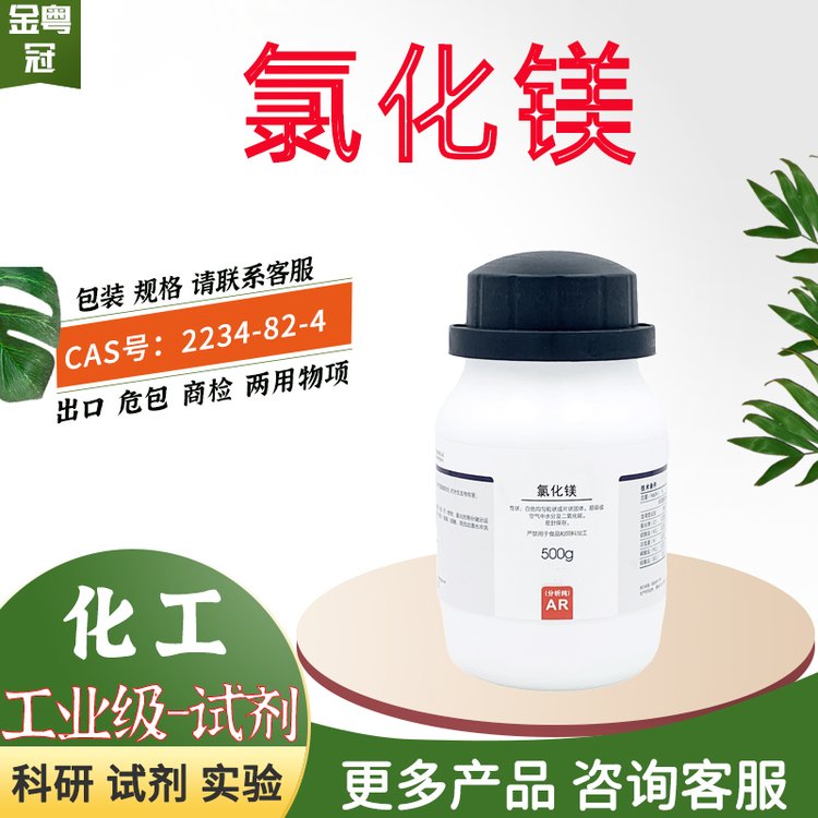 氯化镁 500g 1KG 化学试剂 工业级原料 分析纯 出口 CAS：7786-30-3