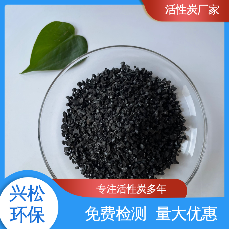 兴松 颗粒齐全 废水废气处理净化用 碘值可定制 椰壳活性炭
