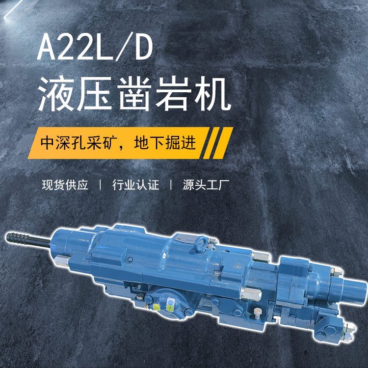 沃思德液压凿岩机型号A22L/D中深孔台车掘进钻车配件通用
