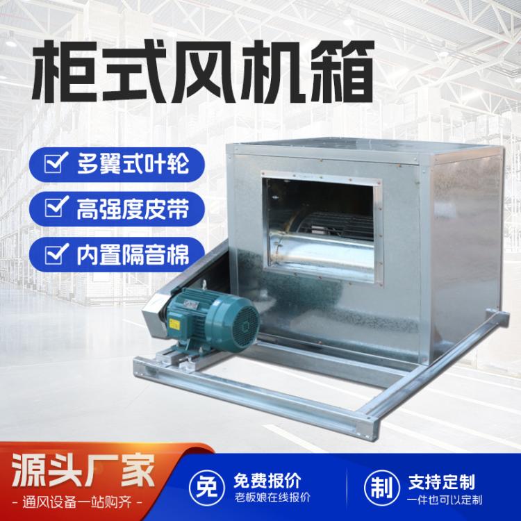 柜式消防排烟风机箱商用工业低噪音防爆大风量排烟风机离心通风机