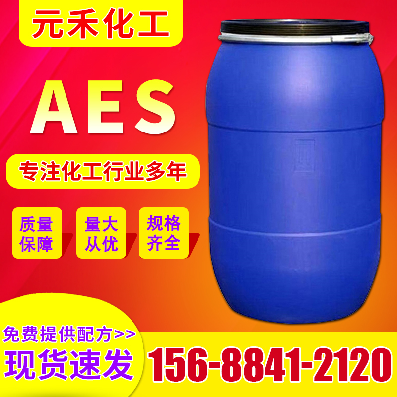 AES 脂肪醇聚氧乙烯醚硫酸钠 洗涤原料 洗衣液洗洁精添加